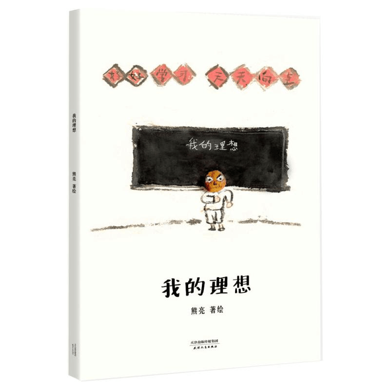 醉染图书我的理想9787201118642图片