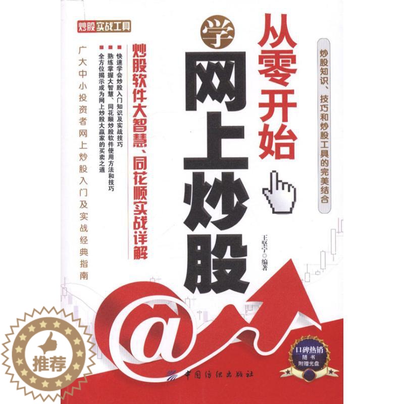 【醉染正版】正版 从零开始学网上炒股:炒股软件大智慧、同花顺实战详解 王坚宁 中国纺织出版社 97875064804