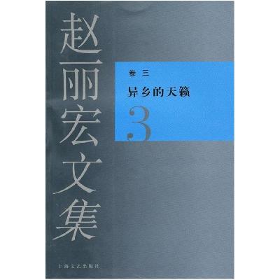 11赵丽宏文集3异乡的天籁978753213881422