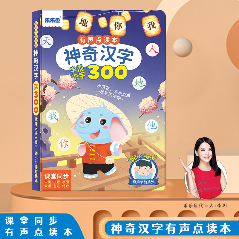 [醉染正版]会说话的神奇汉字300字学前识字组词造句幼小衔接3到6岁宝宝文字认知学习基础知识早教启蒙手指电读发声书高清大图