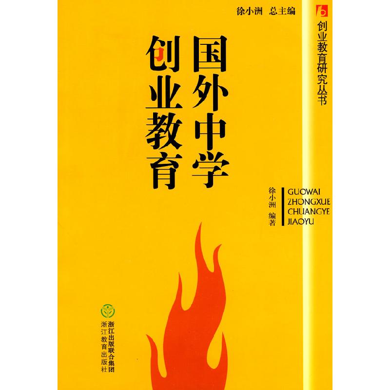 正版新书】国外中学创业教育徐小洲 编著9787533880217