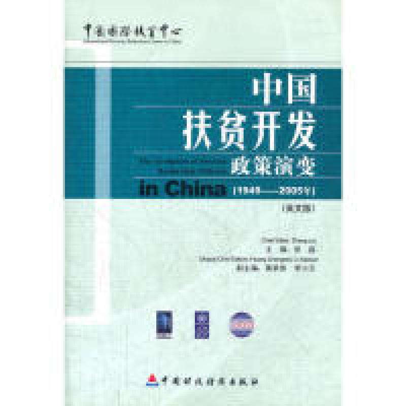 正版新书】中国扶贫开发政策演变(1949-2005)(英文版)张磊 主编9