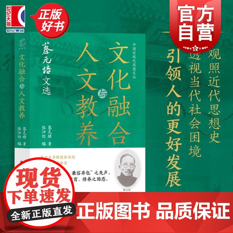 文化融合与人文教养蔡元培文选 中国近现代思想文丛梁启超著王德峰编上海远东出版社