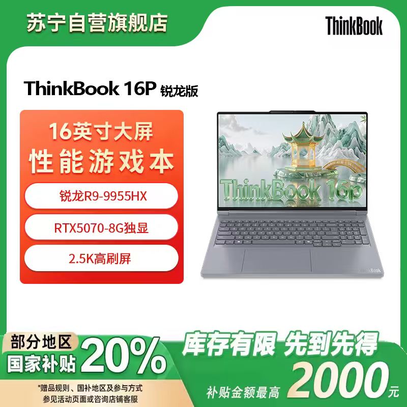 ThinkPad联想高性能游戏创作本ThinkBook 16p 新款锐龙R9-9955HX 16英寸(32G 1T RTX5070 2.5K+240Hz)
