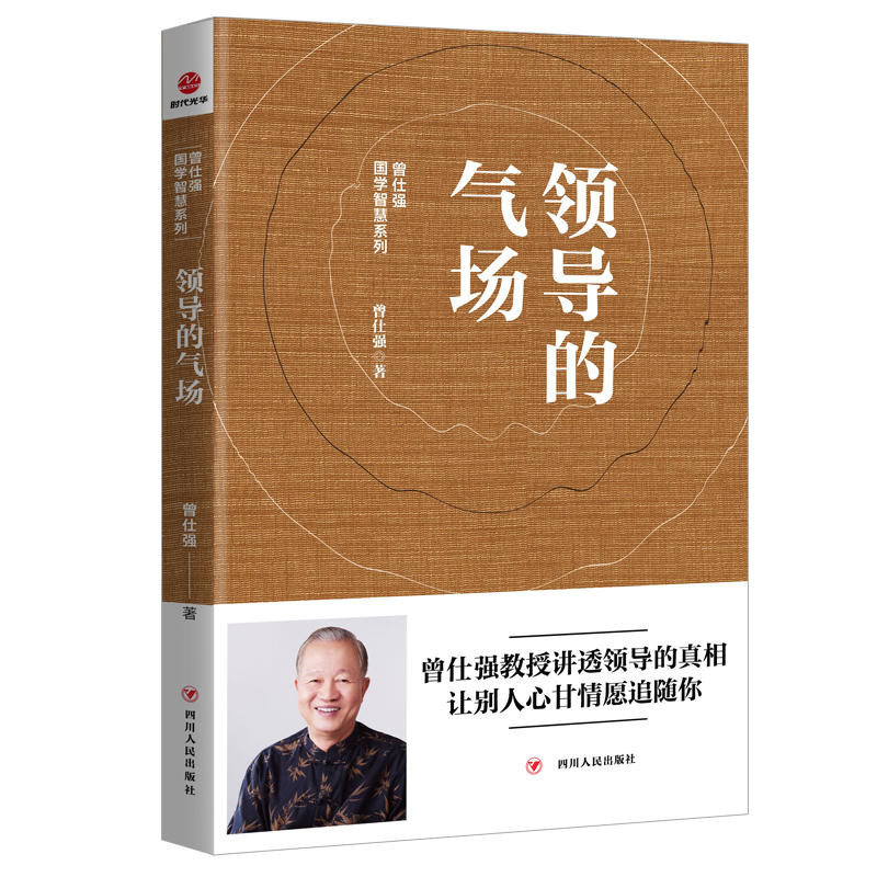醉染图书领导的气场9787220111082高清大图
