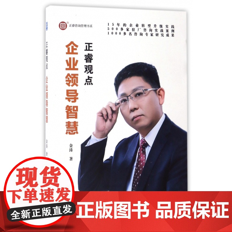 企业领导智慧(正睿观点)/正睿咨询管理书系高清大图