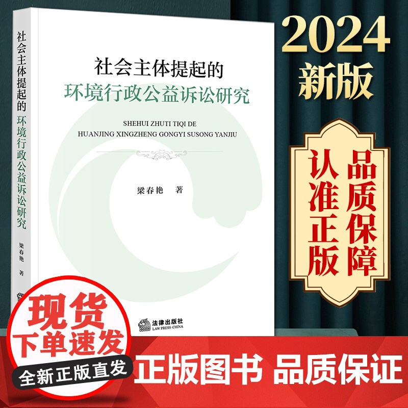 社会主体提起的环境行政公益诉讼研究 梁春艳著 法律出版社