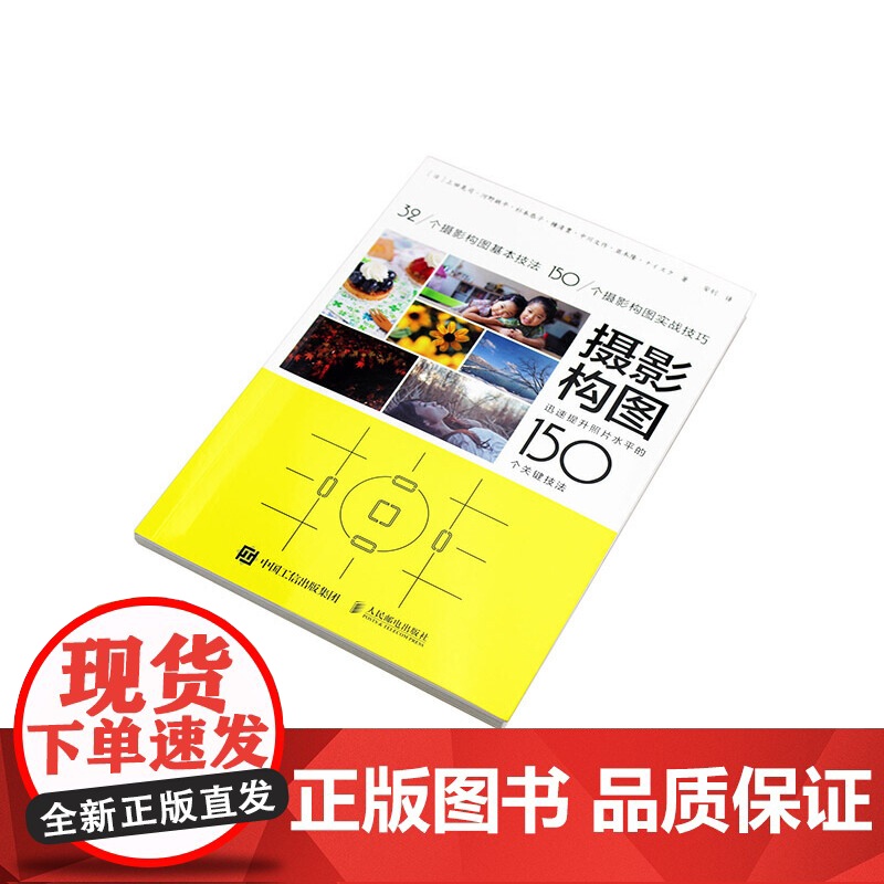 摄影构图 迅速提升照片水平的150个关键技法 手机摄影教程书 人像摄影构图 数码单反摄影从入门到精通高清大图