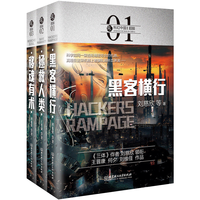 [正版]全3册 虫 科幻中国 脑 黑客横行 拯救人类 移魂有术 疯狂黑科技 对级人工智能AI机器人的畅想人类科技的前瞻高清大图