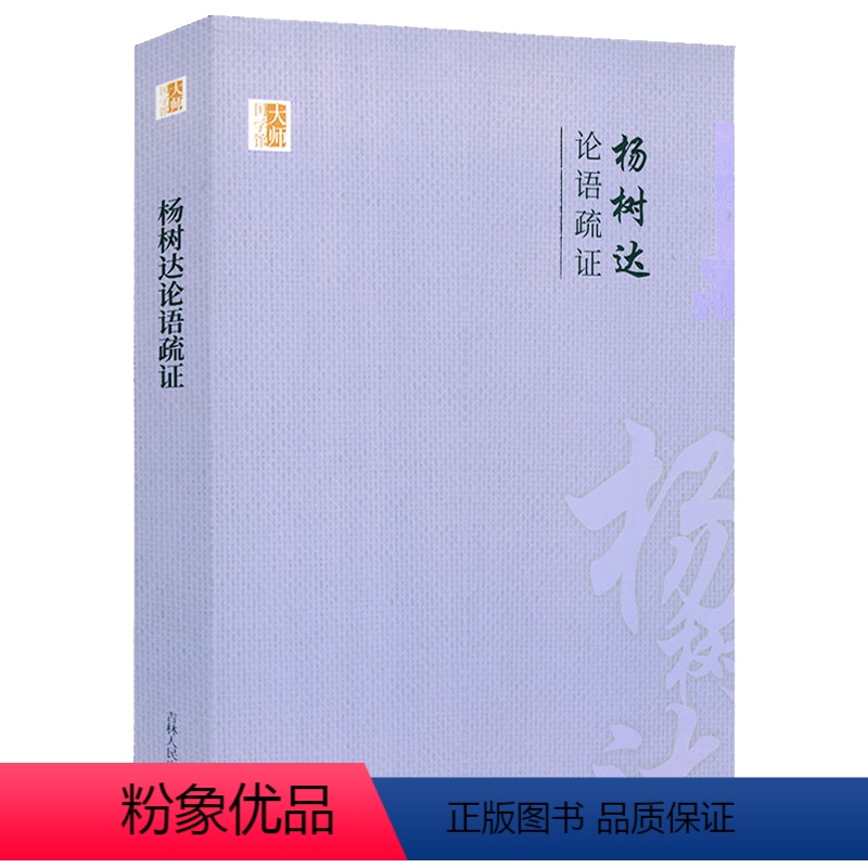 [正版]杨树达论语疏证中国学术文化名著文库杨树达文集论语集释新解别裁译注书籍