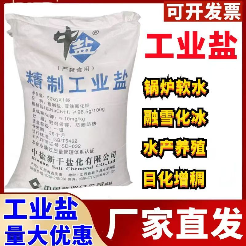 中盐工业盐,锅炉、水垢、除雪高清大图