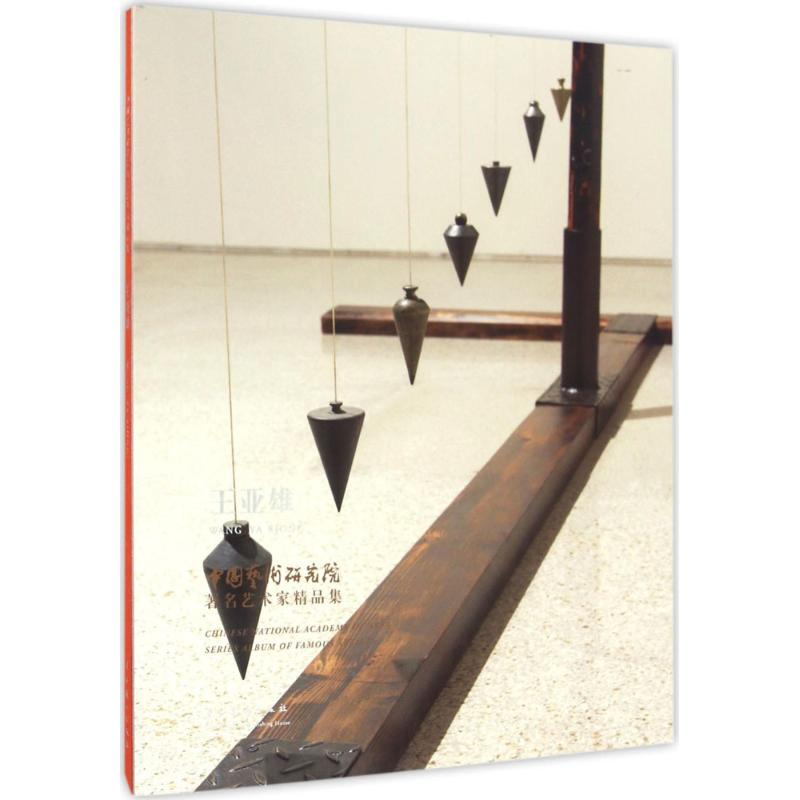 醉染图书中国艺术研究院著名艺术家精品集9787503961311高清大图