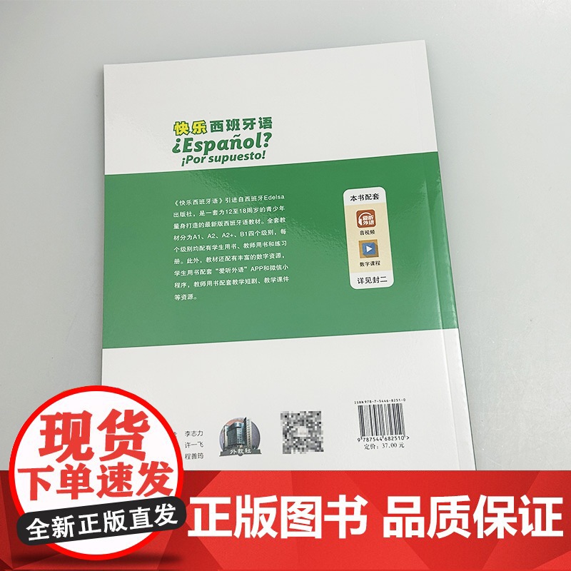 正版 2024版 快乐西班牙语3A2+ 学生用书 附音视频及数字课程 青少年西班牙语教材 初中高中学习西班牙语教材 上海高清大图