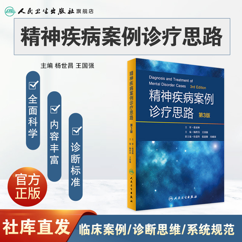 [正版]精神疾病案例诊疗思路 第3版 杨世昌 王国强 主编 9787117243575 内科学 2017年6月参考书高清大图
