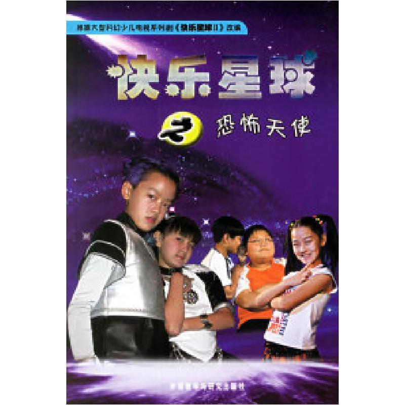 11快乐星球之恐怖天使9787560054605ll视频介绍_11快乐星球之恐怖天使