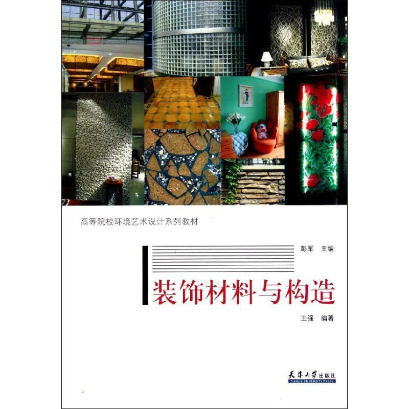 装饰材料与构造/王强/高等院校环境艺术设计系列教材 王强 著作 著 大中专 文轩网