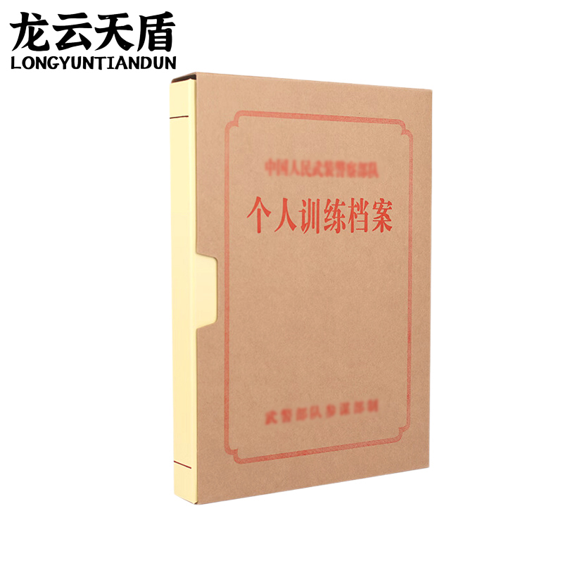 龙云天盾个人训练档案盒单位训练档案盒凭证材料硬纸板档案单位训练档案盒