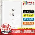 四书读本新绎 文化发展出版社 大学中庸论语孟子 全新注译评析 译文注释难字注音 国学经典新译丛书978751423057