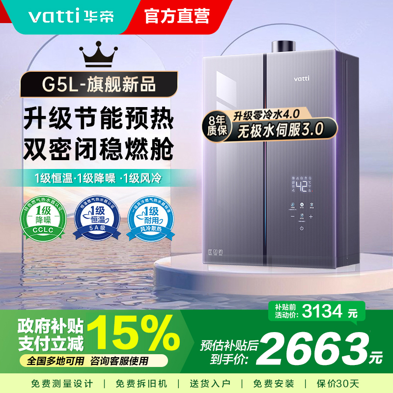 华帝（VATTI）官方16升家用燃气热水器天然气G5L 5A级一级恒温零冷水无极变频水伺服级i12571B 16L