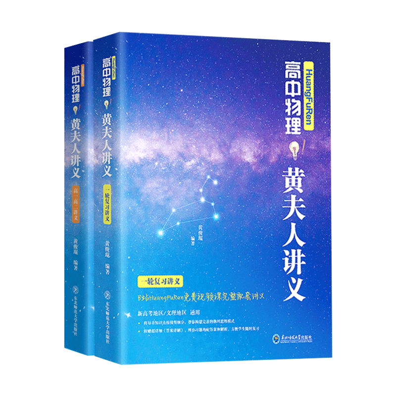 [醉染正版]2024全国通用高中黄夫人讲义高一高二物理高考物理讲义一轮复习讲义高中物理考点高中知识点总结总复习资料高考物高清大图