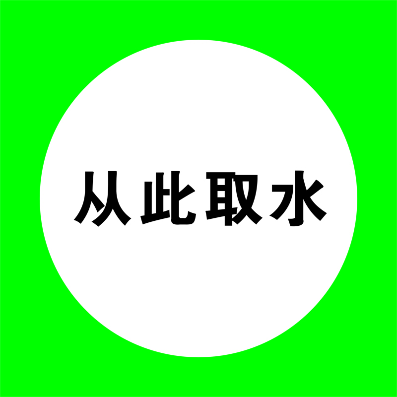 信志连成250*250*5年国产铝反光贴膜提示标识牌