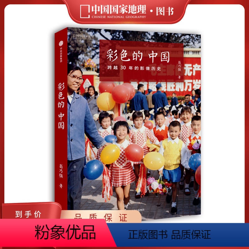 【正版】彩色的中国跨越30年的影像中国国家地理历史纪实摄影画册摄影作品集选单反相机照片摄影书籍