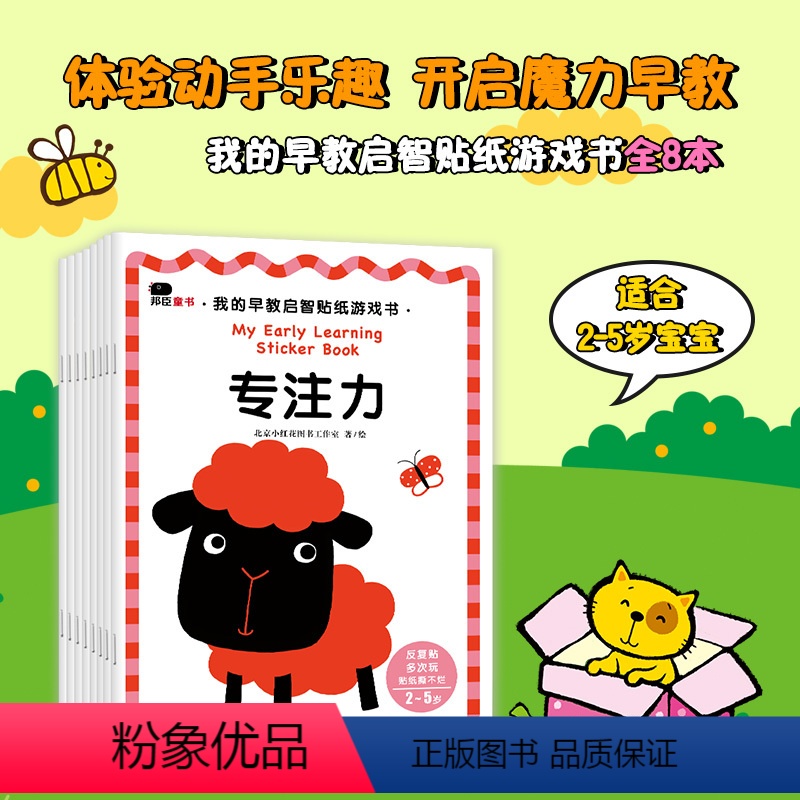 [正版]邦臣小红花 我的早教启智贴纸游戏书全8册专注力数学启蒙语言表达力社会交往2-5岁好性格培养好习惯培养观察力创造