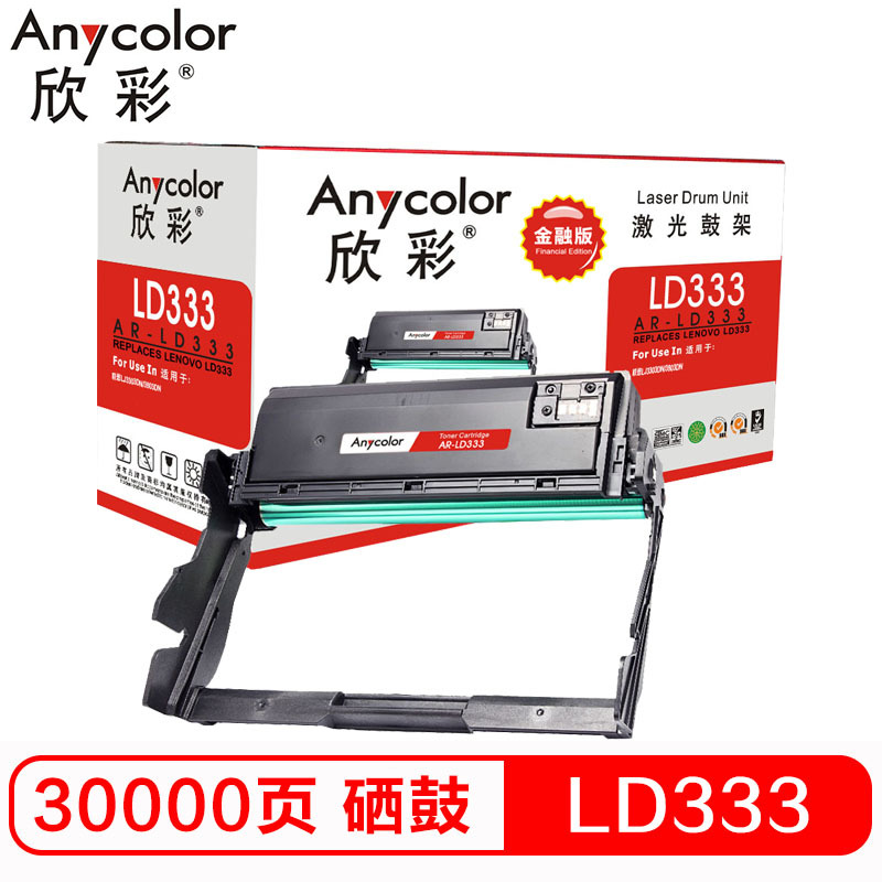 欣彩-LD333硒鼓 金融版 AR-LD333鼓架 成像鼓 硒鼓组件 适用联想LENOVO LJ3303DN LJ380