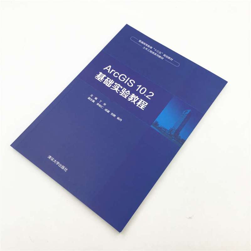 ArcGIS 10.2基础实验教程 9787302502388