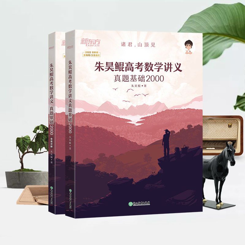 2022版朱昊鲲高考数学讲义新高考真题全刷基础2000题新东方鲲坤哥 高考数学 五年真题超详解