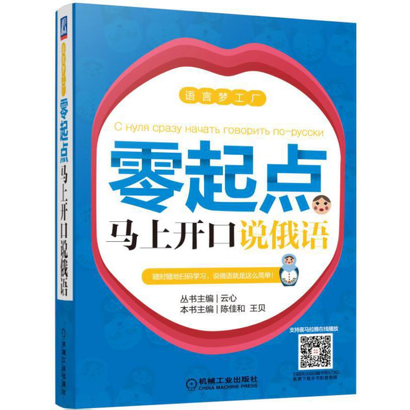 正版新书】零起点马上开口说俄语陈佳和王贝9787111572626