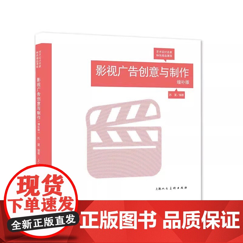 影视广告创意与制作(增补版艺术设计名家特色精品课程)高清大图