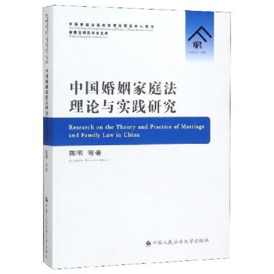 11中国婚姻家庭法理论与实践研究978756533592122