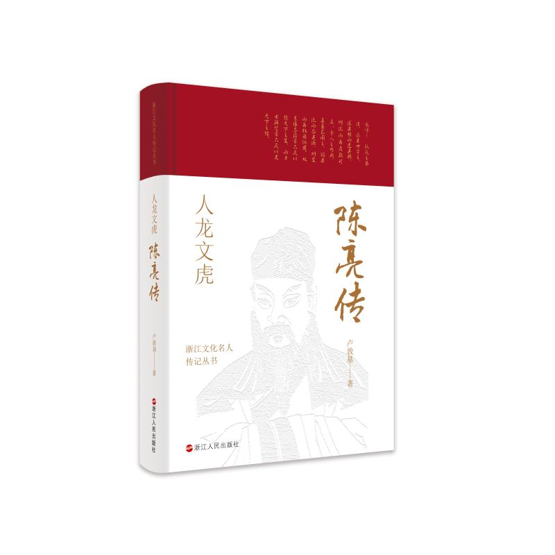 [M]浙江文化名人传记丛书·人龙文虎:陈亮传 卢敦基 著 -9787213102318高清大图
