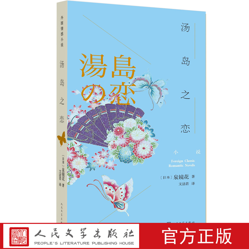 [正版] 汤岛之恋 外国情感小说 泉镜花 文洁若 镜太郎 夜间巡警 外科室 萧乾 尤利西斯 人民文学出版