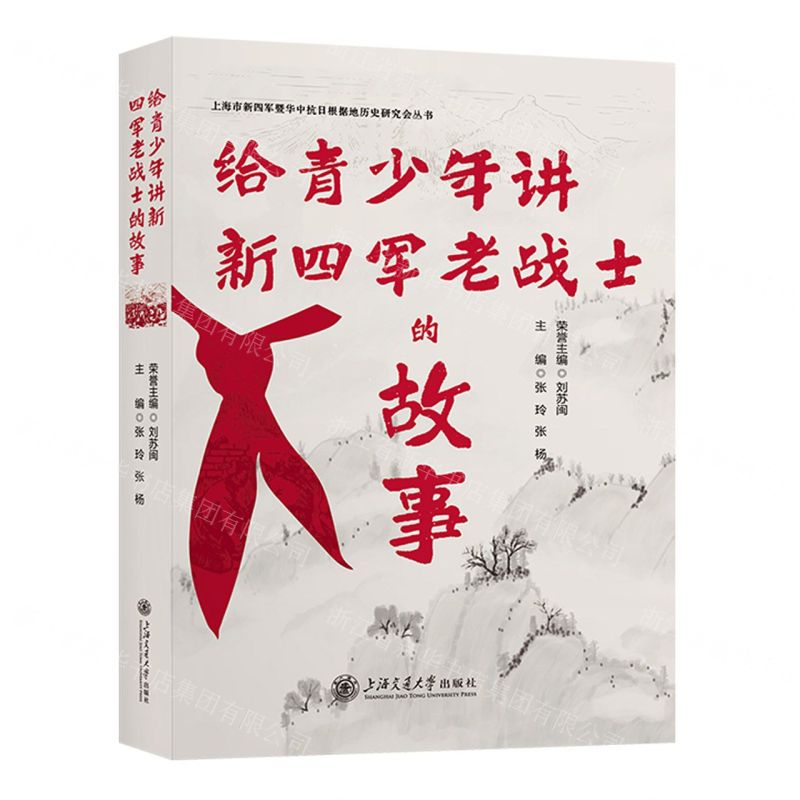 [N]给青少年讲新四军老战士的故事/上海市新四军暨华中抗日根据地历史研究会丛书-9787313291639高清大图