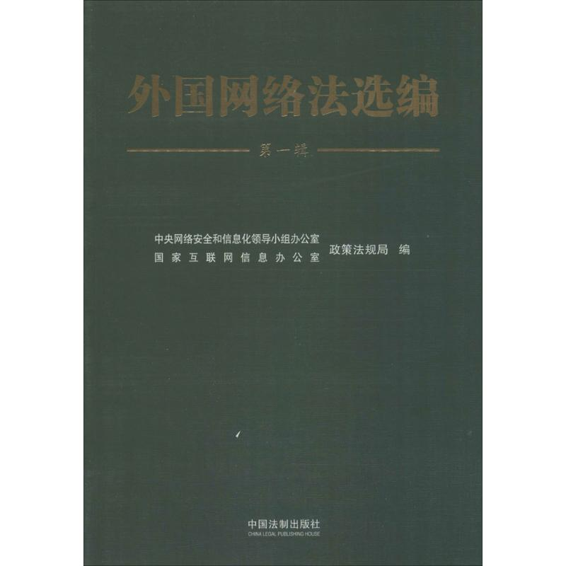 【M】外国网络法选编-9787509358863