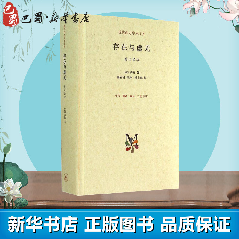 [正版] 存在与虚无修订精装译本 萨特 哲学经典人生哲学苏格拉底 当代青年可读的经典名著 萨特盛名的作品 三联高清大图