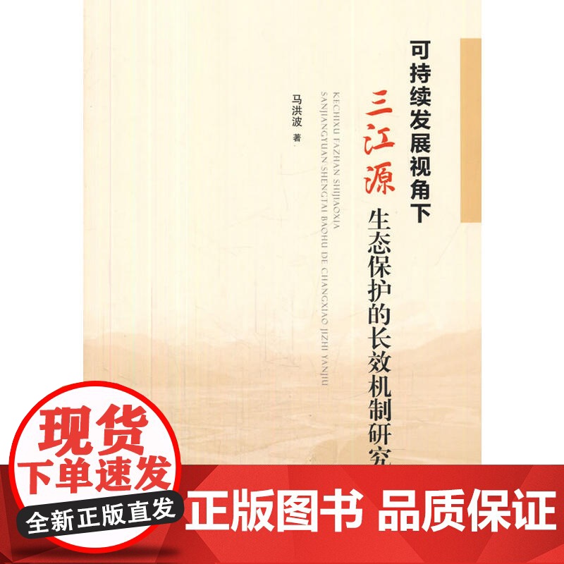 可持续发展视角下三江源生态保护的长效机制研究高清大图