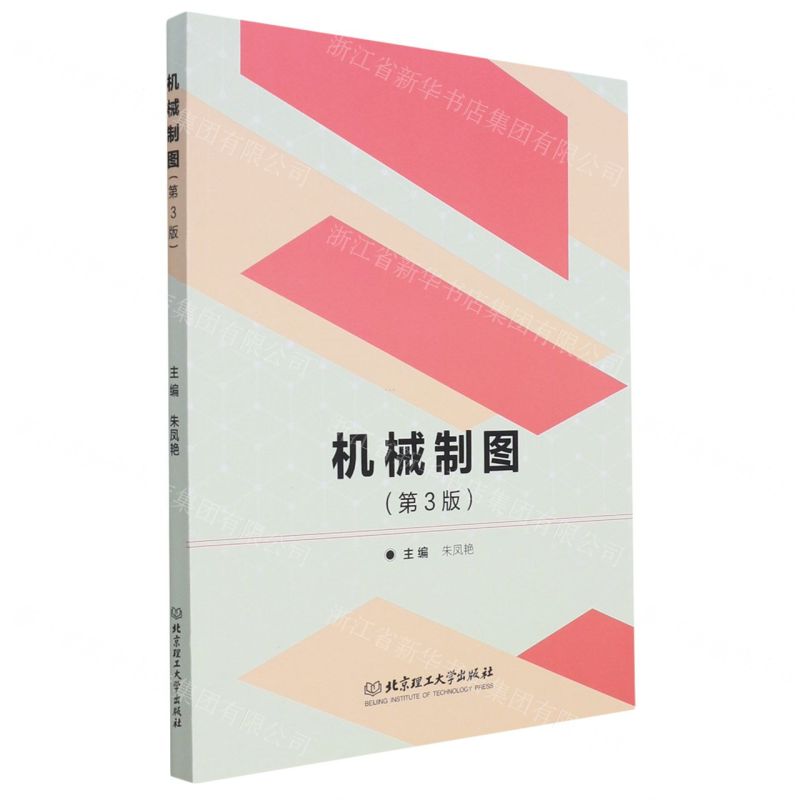 【N】机械制图(第3版)-9787568294959