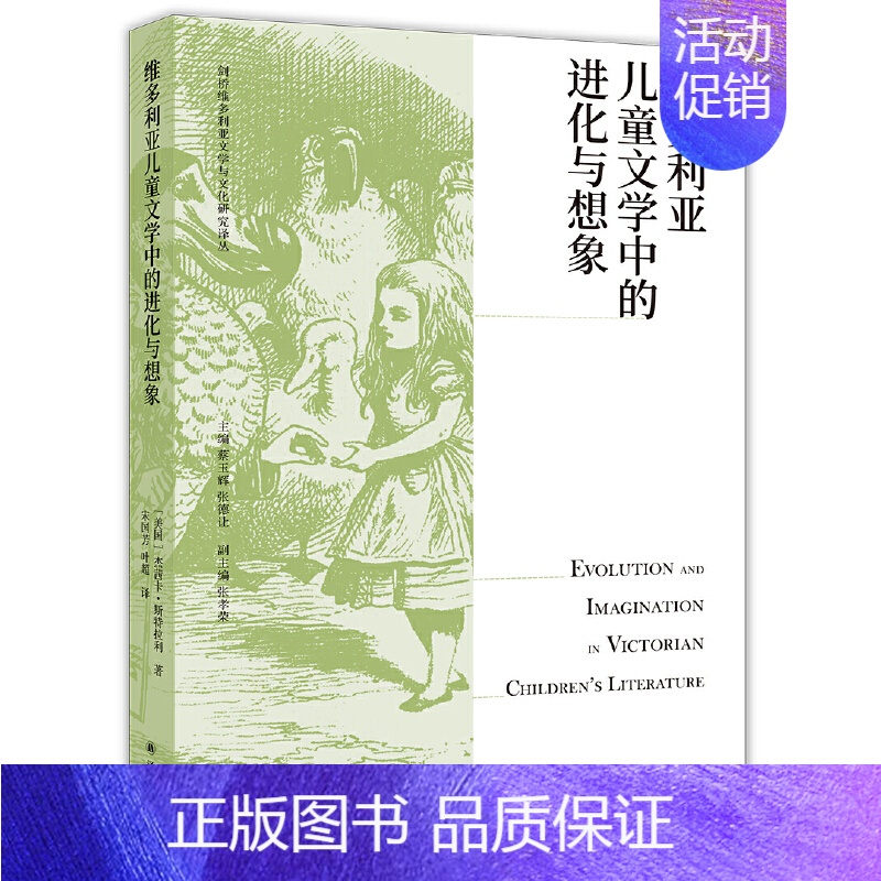 [正版] 维多利亚儿童文学中的进化与想象杰茜卡·斯特拉利 著,宋国芳 叶超 译 译林出版社 书籍
