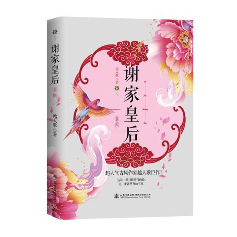 [醉染正版]正版 谢家皇后 卷四 越人歌 书店 爱情小说书籍 畅想书高清大图