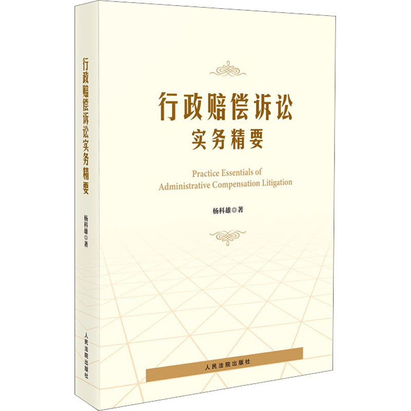 【M】行政赔偿诉讼实务精要-9787510936555