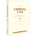 行政赔偿诉讼实务精要