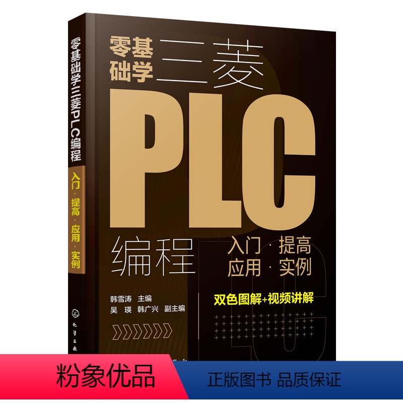 [正版]零基础学三菱PLC编程入门提高应用实例 三菱PLC编程从入门到精通 PLC基础知识学习资料 三菱FX系列PLC高清大图