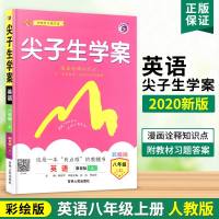 2020版尖子生学案升级版8八年级上册英语人教版RJ初二新课标彩绘版吉林人民出版社同步教辅资料含教材习题答案