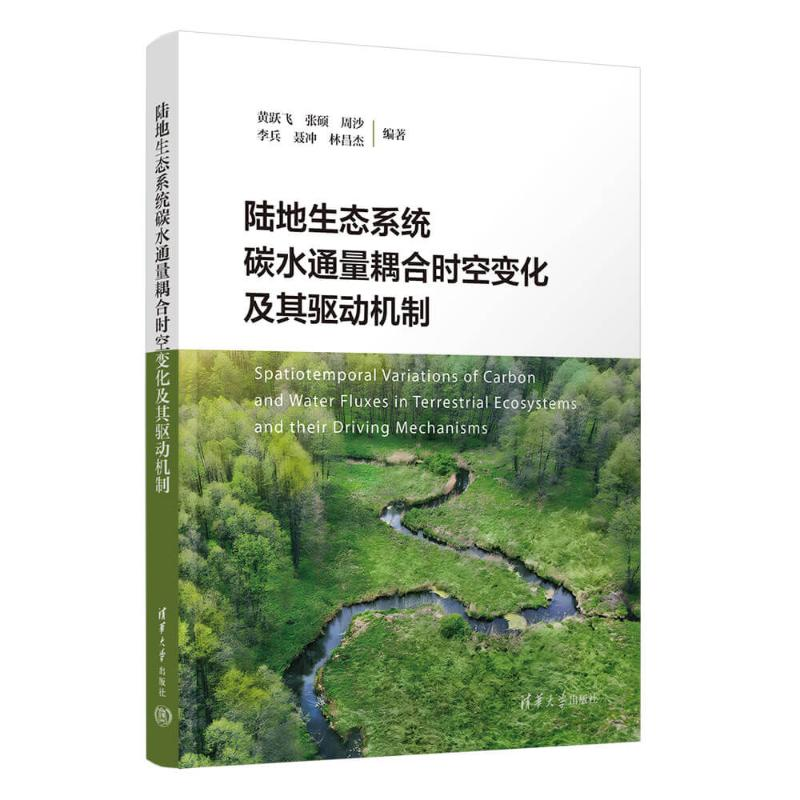 正版新书】陆地生态系统碳水通量耦合时空变化及其驱动机制黄跃飞