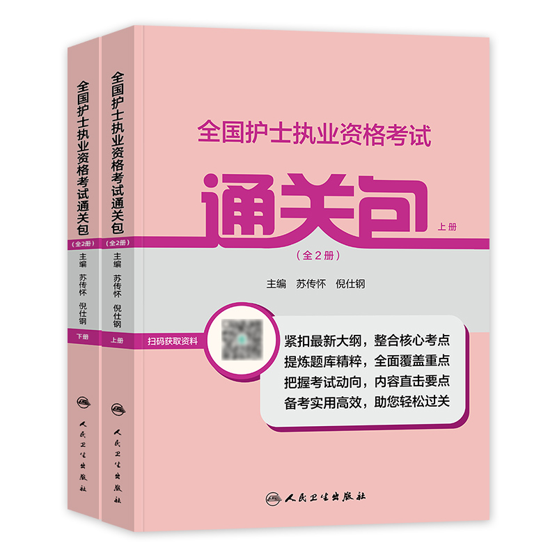 [友一个正版]人卫版2023年全国护士证执业资格考试书通关包全二册全套护资考试护士证资料包人民卫生出版护考刷题历年真题高清大图