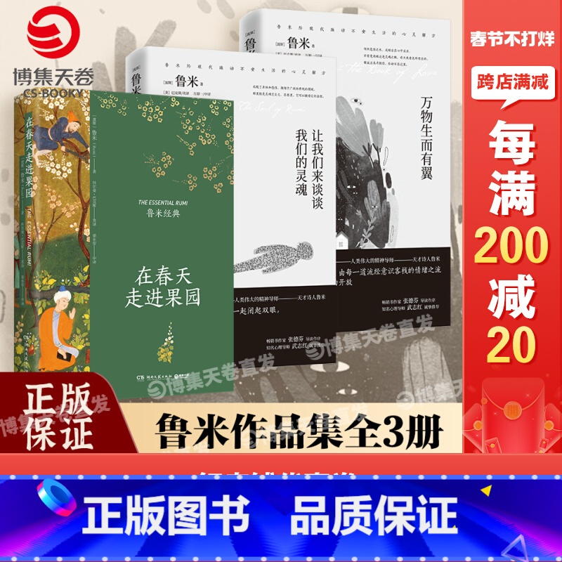 在春天走进果园+万物生而有翼+让我们来谈谈我们的灵魂 【正版】在春天走进果园 精装典藏版 鲁米诗集 鲁米的诗 外国诗歌集