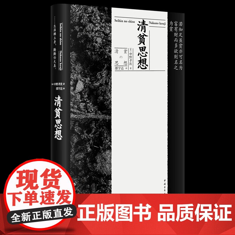 清贫思想 精装 中野孝次 著 伦理学高清大图
